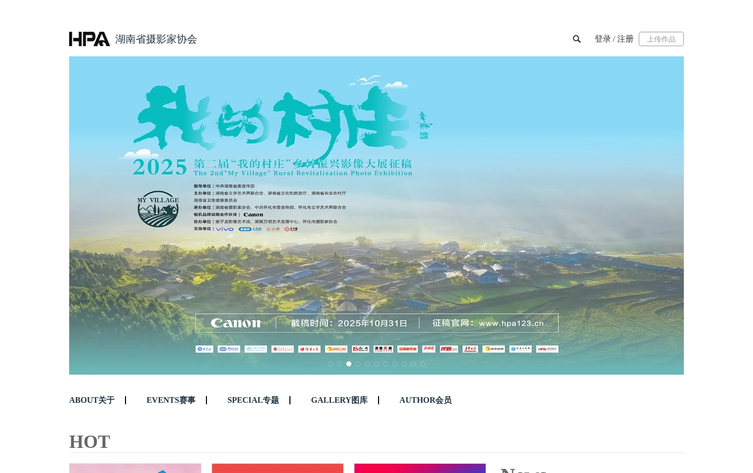湖南省摄影家协会 页面快照